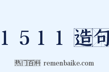 1511造句是什么意思的图片